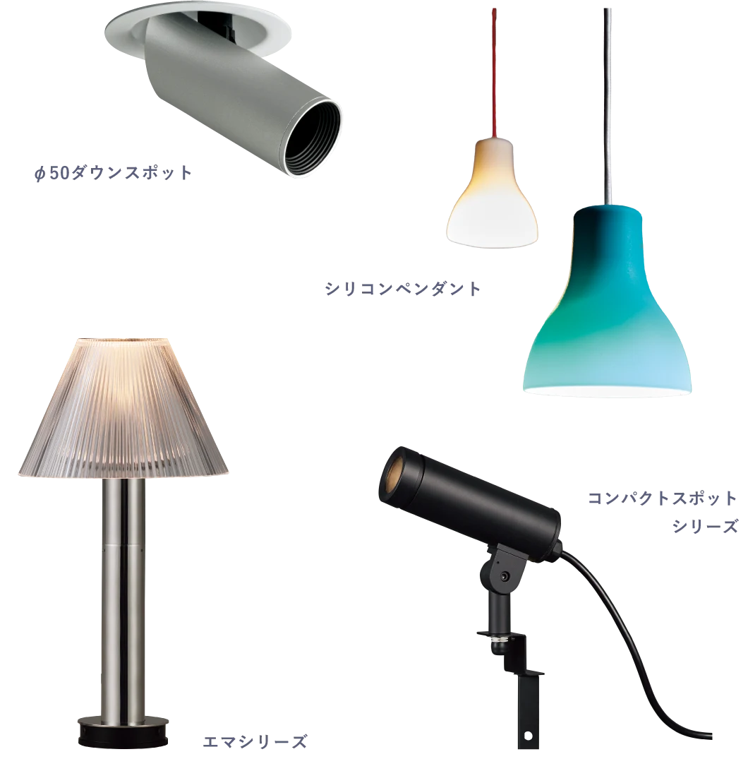 φ50ダウンスポット、シリコンペンダント、エマシリーズ、コンパクトスポットシリーズ