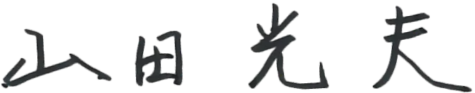 山田 光夫