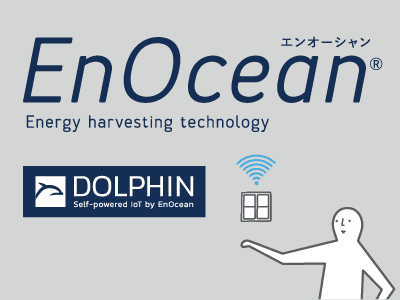 EnOcean®対応商品の写真
