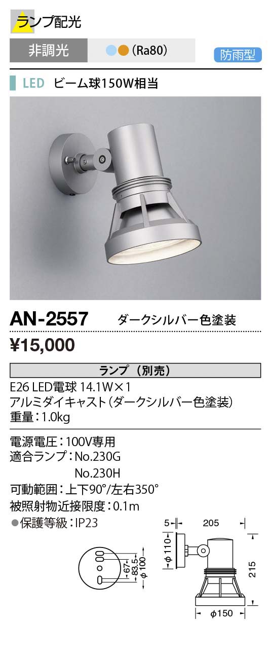 人気商品超目玉 目玉商品 AD-3143-N エクステリア LED一体型 スポットライト コンパクトスポット ネオ120 HID70W相当  マルチレンズ 防雨型 非調光 昼白色 36°ワイド 山田照明 屋外照明