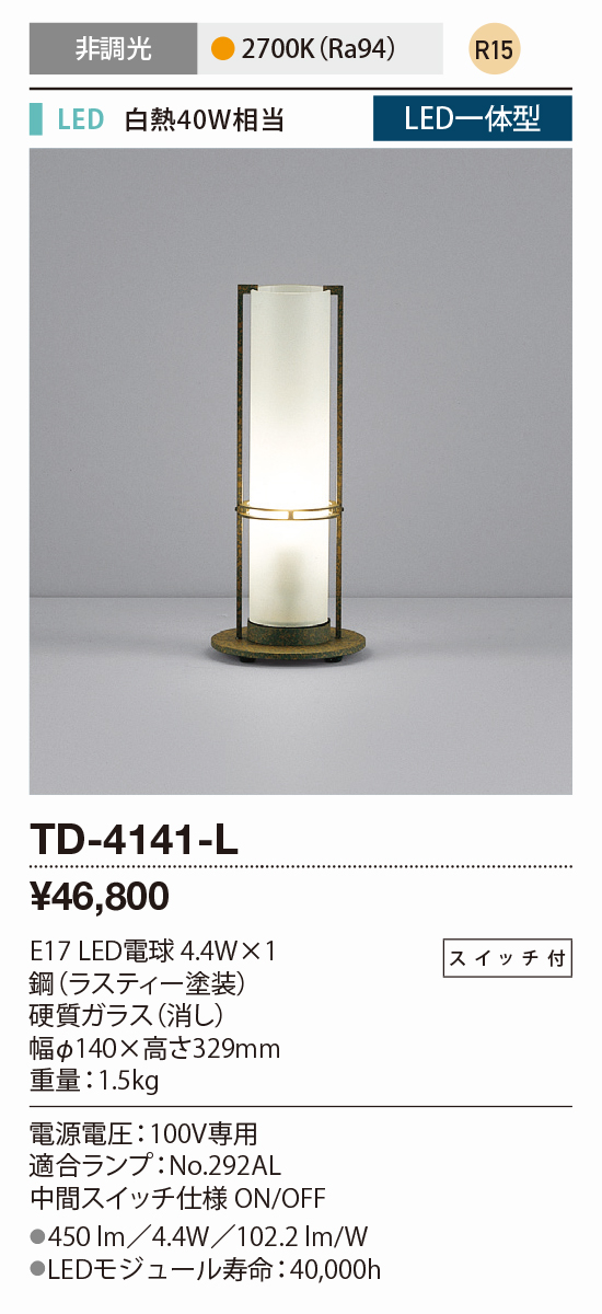 かわいい新作 TD-4138-L<br LEDランプ交換型 スタンドライト<br >スイッチ付 非調光 電球色 白熱40W相当<br >山田照明  照明器具 リビング 寝室用 デザインライト