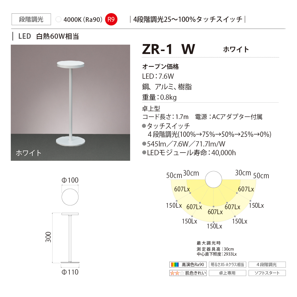 山田照明 Zライト 高演色LED 肌色きれい ホワイト ZR-1 W セード幅φ100mm・高300mm・ベース幅φ110mm