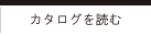 カタログを読む