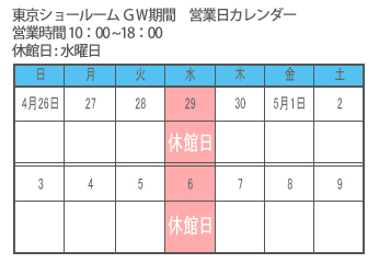 東京ショールーム ＧＷ期間 営業のお知らせ