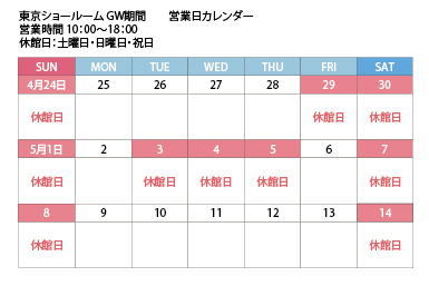 東京ショールーム ＧＷ期間 営業のお知らせ