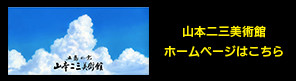 山本二三美術館公式ホームページ