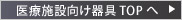 医療施設向け器具TOPへ