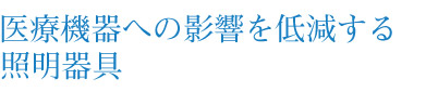 医療機器への影響を低減する照明器具