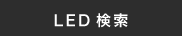 LED検索